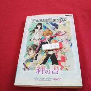 d-025 テイルズオブハーツ 絆の書 アニメムービーエディション CGムービーエディション0両対応 ニンテンドーDS 集英社 2008年発行※0