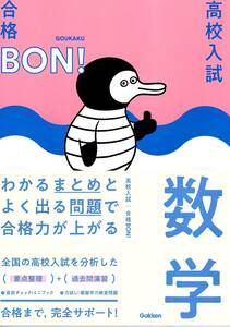 【2冊セット】高校入試　合格BON　 数学・理科　わかるまとめとよく出る問題で合格力が上がる 