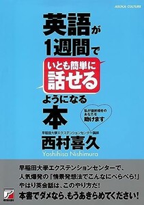 英語が1週間でいとも簡単に話せるようになる本(アスカカルチャ-)/西村喜久■23114-10108-YY48