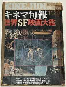 【キネマ旬報臨時増刊　世界SF映画大鑑】（1969）