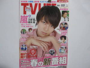 TV LIFE　2015　3　山下智久　SEXY ZONE佐藤勝利菊池風磨中島健人　有村架純　福士蒼汰