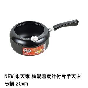 NEW楽天家 鉄製温度計付片手天ぷら鍋20cm M5-MGKPJ01816