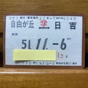 東急電鉄（初期磁気券）通学定期券　１か月　自由が丘-日吉　昭和51年 自由が丘駅発行