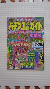 パチンコ必勝ガイド1994年 2・20号　