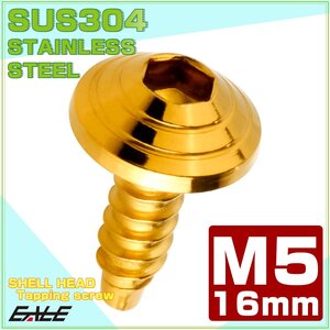 M5×16mm タッピングネジ シェルヘッド 六角穴付き カスタムヘッドデザイン ゴールド TC0083