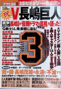 週刊アサヒ芸能 増刊　2000年9月28日号　祝　V長嶋巨人　　YB240515S1