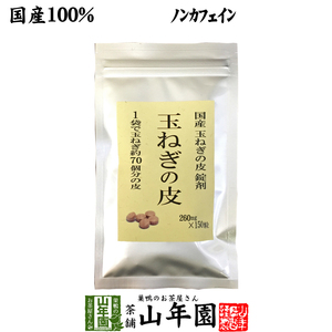 健康茶 国産100% 玉ねぎの皮 サプリメント 260mg×150粒 錠剤タイプ ノンカフェイン 送料無料