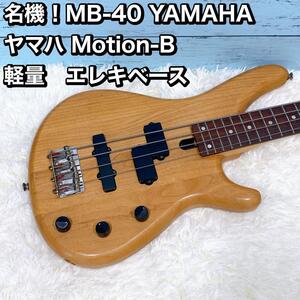 名機！MB-40 YAMAHA ヤマハ Motion-B 軽量　エレキベース