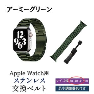 アップルウォッチバンド 38 40 41 mm アーミーグリーン ベルト AppleWatch ステンレス メタル おしゃれ ビジネス 調整 工具 おすすめ