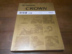 H5949 / クラウン CROWN GRS20# 修理書 E巻 2008-2