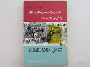 ☆絶版・希少本☆ディキシーランド・ジャズ入門　油井正一 荒地出版社☆資料的価値