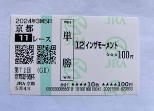 インザモーメント　京都新聞杯　現地単勝馬券