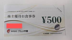 【グルメ杵屋】株主優待券500円　2026年5月末期限　元気寿司JBイレブン