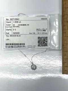 1.559ct 一粒　一石　天然ダイヤモンド　プチネックレス　中宝簡易鑑定