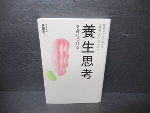 養生思考を身につける - 呼吸のプロが伝える「健康ながいき」のコツ - (正しく暮らすシリーズ) / 森田愛子　　10/27530