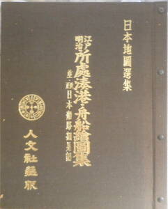 ●日本地図選集/江戸明治所処湊港・舟船絵図集/人文社/昭和47年/送料無料●