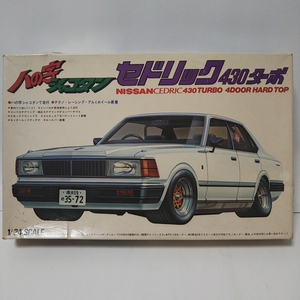 当時物 未組立 1/24 FUJIMI CEDRIC 430 TURBO 4Door Hard top ハの字シャコタン 日産 セドリック 旧車 ターボ フジミ モデルカー ミニカー