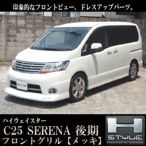 C25 セレナ 後期 ハイウェイスター フロントグリル メッキ