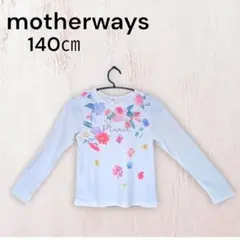 匿名配送・送料無料　新品未使用motherways　長袖シャツ　サイズ140㎝