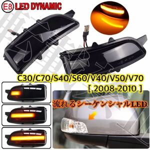 VOLVO C30/C70/S40/S60/V40/V50/V70 ドアミラー シーケンシャル LED [2008-2010] ダイナミック 流れるウインカー 工具付◎社外品/ユニット