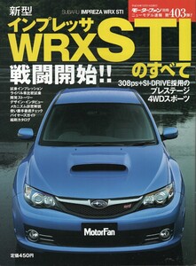 新型インプレッサWRX STIのすべて モーターファン別冊 ニューモデル速報 第403弾 2007 スバル 三栄書房