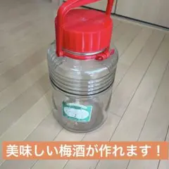 【梅酒が作れる】梅酒保存容器