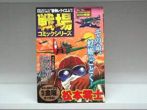 初版本☆コンビニ版 戦場コミックシリーズ メコンの落日☆松本 零士