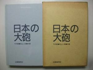 日本の大砲　■　写真・図解による貴重な日本陸軍の火砲資料 送料無料 0円