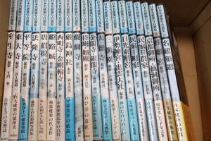 名建築写真選集・20冊/伊藤ていじ編/室生寺・土門拳/法隆寺・入江泰吉/姫路城・西川孟/侍庵・如庵/大徳寺/三渓園/伊勢神宮出雲大社/民家