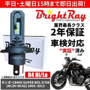 送料無料 2年保証 ホンダ CB400SB スーパーボルドール NC39 NC42 LED ヘッドライト BrightRay バルブ H4 Hi/Lo 6000K 車検対応