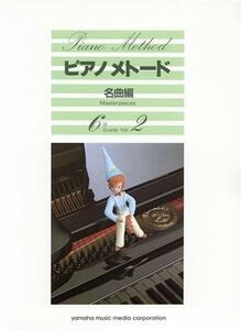 ピアノメトード名曲編 6級(2)/芸術・芸能・エンタメ・アート