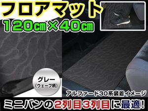 ハリアー/ハリヤー 30系 トヨタ セカンドマット グレー ウェーブ柄 120cm×40cm 灰色 【フロアマット ラグマット 2列目 内装 カバー