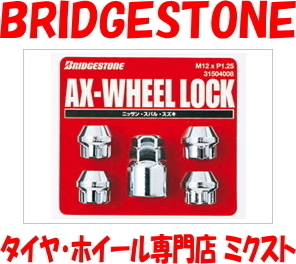 送料無料 ブリヂストン AX-WHEEL LOCK SET 貫通 ロックナット4個 全長20mm M12×P1.25 19/21HEX (No.31504008) メッキ 60度テーパー