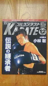 フルコンタクトKARATE ● 2001年12月号　No.178　小林聡 キックボクシング 空手 格闘技 雑誌 本