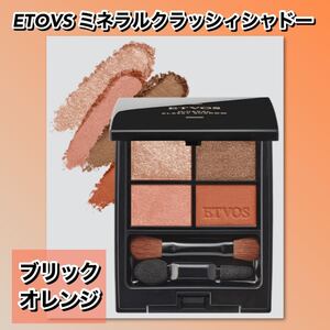 ETOVS エトヴォス　ミネラルクラッシィシャドー ＃ブリックオレンジ　【新品箱未開封】