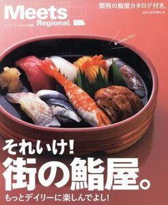 それいけ！街の鮨屋。 もっとデイリーに楽しんでよし！ LMAGA MOOKミーツ・リージョナル別冊/京阪神エルマガジン社