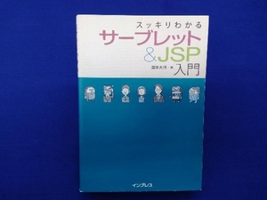 スッキリわかるサーブレット&JSP入門 国本大悟