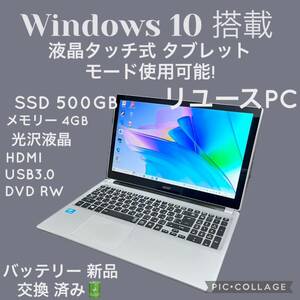 メンテナンス済み タッチ液晶 Acer Aspire V5 SSD500GB 入門用に！！