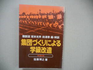 『集団づくりによる学級改造　中学３年』佐藤博之：著　服部潔・坂本光男・前澤泰 編・解説
