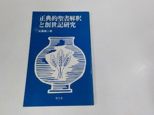 5K0777◆正典的聖書解釈と創世記研究 佐藤陽二 聖文舎 シミ・汚れ有☆