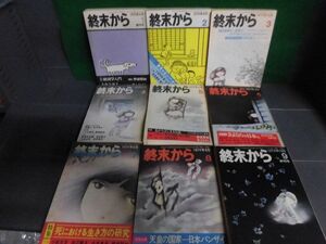 終末から　全9冊セット(創刊号〜終刊号)　1973年6月〜1974年10月　雑誌