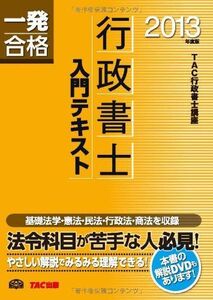 [A01597775]行政書士 入門テキスト 2013年度 (行政書士 一発合格シリーズ)