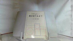 碁が打てるまで 九段 藤沢朋斎 日本棋院