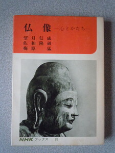 仏像－心とかたち―　望月信成・佐和隆研・梅原猛　NHKブックス20