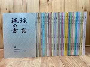 琉球の方言　29冊（13-44号内）/【法政大学沖縄文化研究所】/奄美・大正時代における宮古語の民話　YDE900