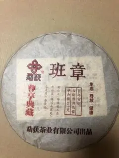 班章プーアル茶　(熟茶)