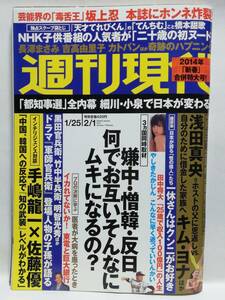 76510　平成26年(2014)1/25・2/1日合併号 週刊現代 No.2742 てんちむ 美人格闘家 栗田佳織 山本千尋 長野美郷 RENA 高野人母美・・・