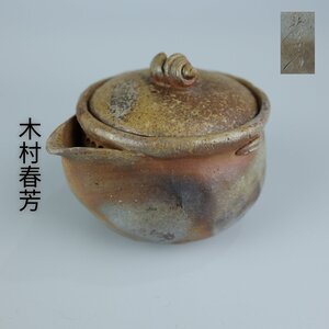 【志】K0518 宝瓶 木村春芳作 備前 窯変 貝摘 茶道具 急須 箱付き｛＝