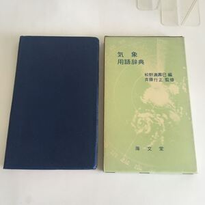 ★ 気象用語辞典 松野満寿巳 編 斉藤行正 監修 初版発行 昭和42年 海文堂 ♪06 00