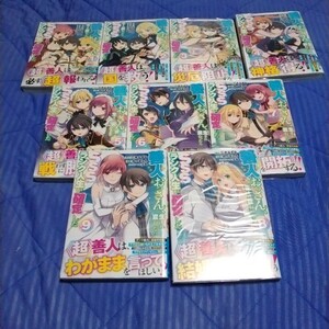 善人おっさん、生まれ変わったらＳＳＳランク人生が確定した（ヤングジャンプコミックス）1~9巻【中古本】（日焼け、汚れあり)